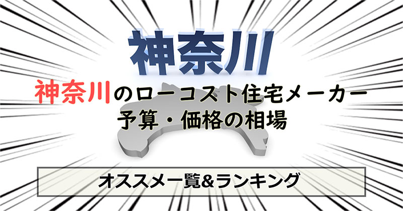 神奈川県のローコスト住宅メーカー