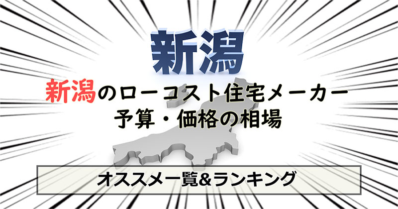 新潟県のローコスト住宅メーカー