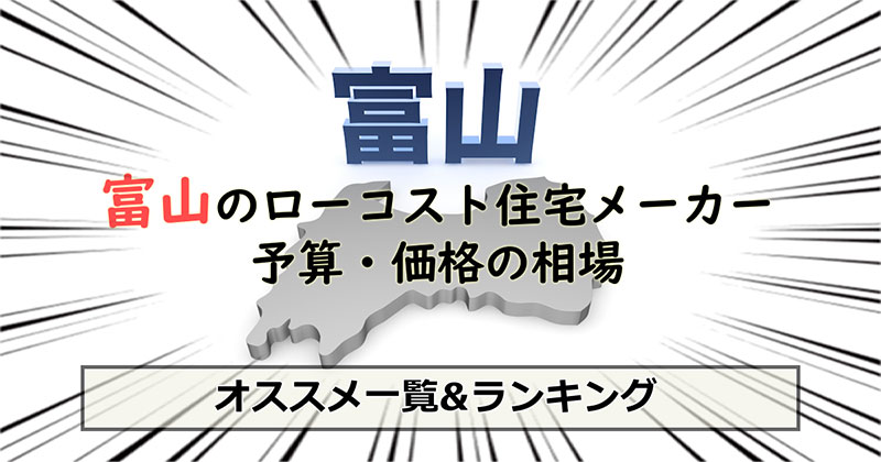 ローコスト住宅 工務店を 富山 で探す おすすめ一覧 ランキング ローコスト住宅の窓口