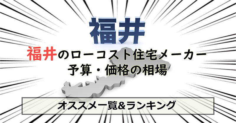 福井県のローコスト住宅メーカー