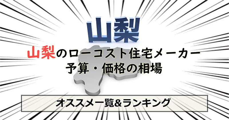 山梨県のローコスト住宅メーカー