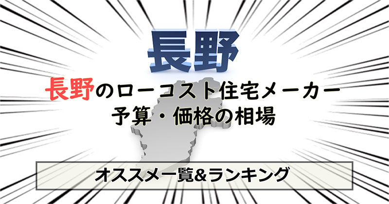 長野県のローコスト住宅メーカー