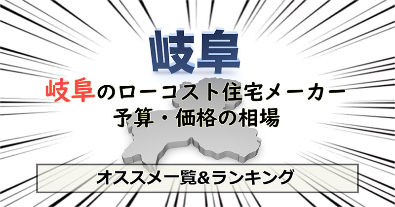 岐阜県のローコスト住宅メーカー