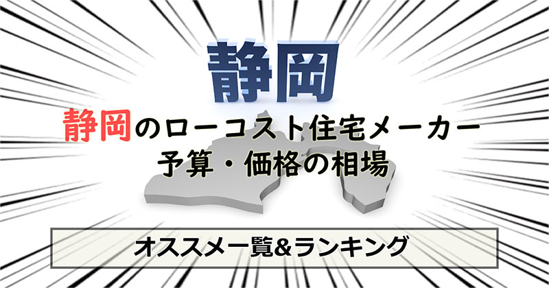 静岡県のローコスト住宅メーカー