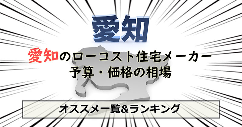 愛知県のローコスト住宅メーカー