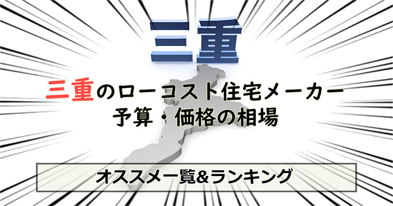 三重県のローコスト住宅メーカー