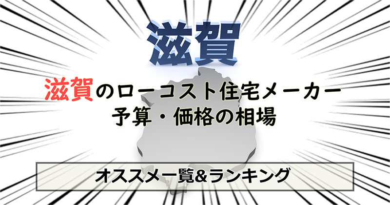 滋賀県のローコスト住宅メーカー