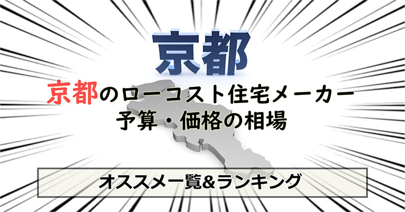 京都府のローコスト住宅メーカー