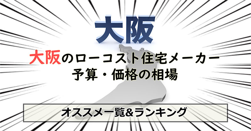 大阪府のローコスト住宅メーカー