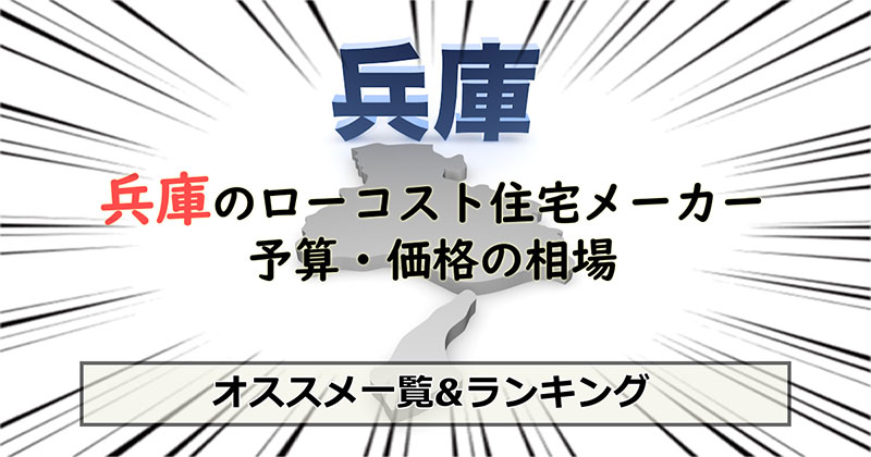 兵庫県のローコスト住宅メーカー