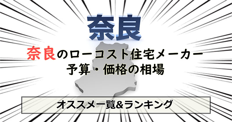 奈良県のローコスト住宅メーカー