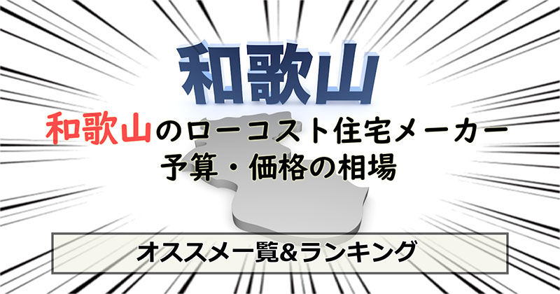 和歌山県のローコスト住宅メーカー