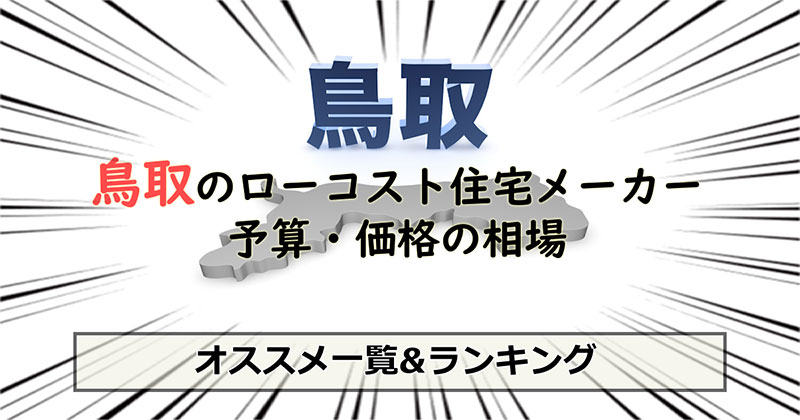 鳥取県のローコスト住宅メーカー