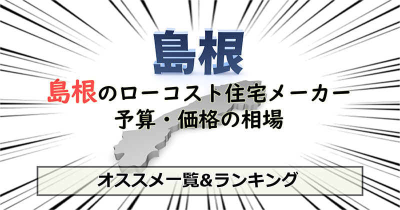 島根県のローコスト住宅メーカー