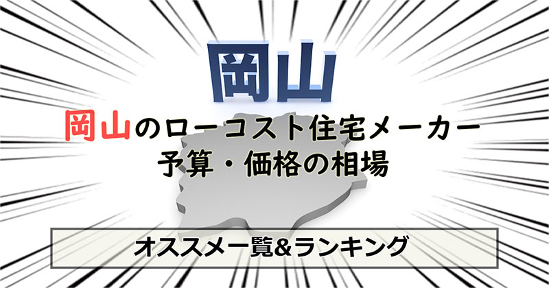 岡山県のローコスト住宅メーカー