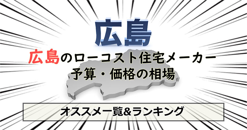 広島県のローコスト住宅メーカー