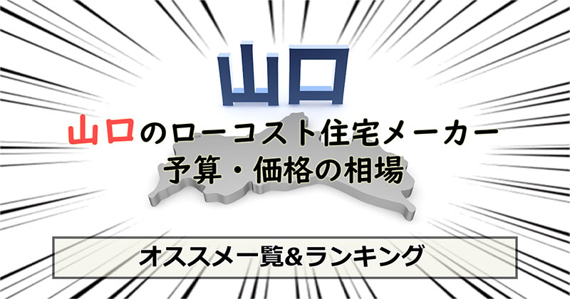 山口県のローコスト住宅メーカー