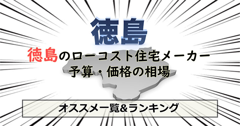 徳島県のローコスト住宅メーカー