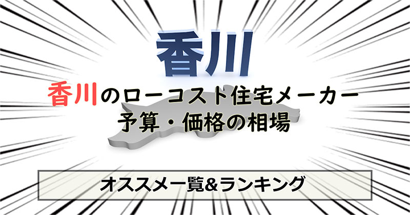 香川県のローコスト住宅メーカー