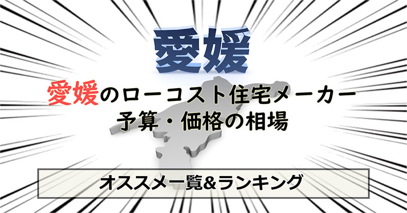 愛媛県のローコスト住宅メーカー