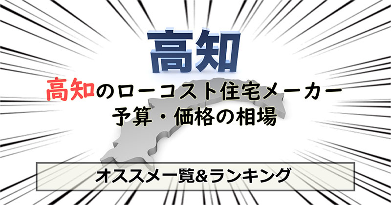 高知県のローコスト住宅メーカー