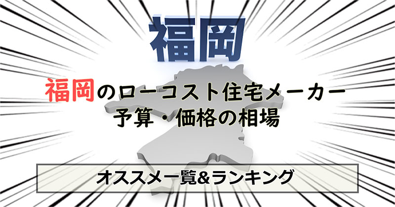 福岡県のローコスト住宅メーカー