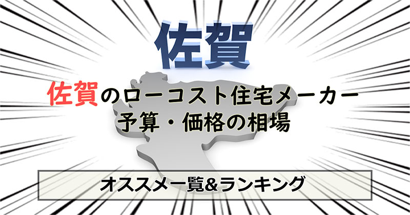 佐賀県のローコスト住宅メーカー