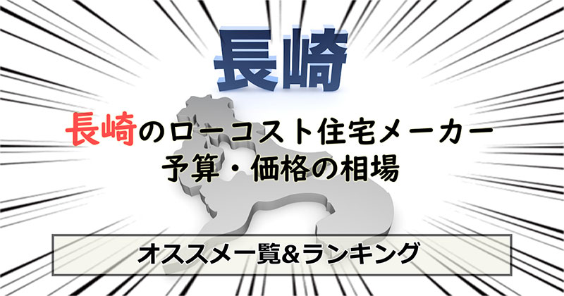 長崎県のローコスト住宅メーカー