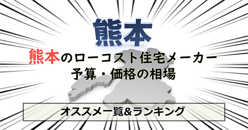 熊本県のローコスト住宅メーカー