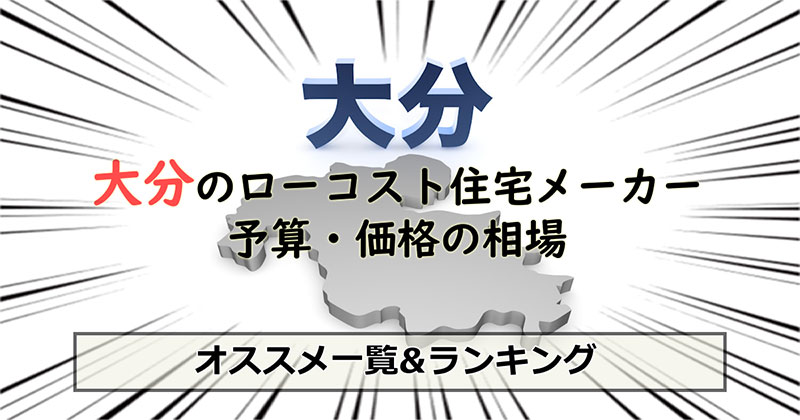 大分県のローコスト住宅メーカー