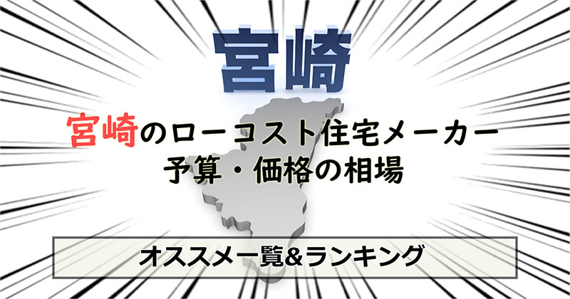 宮崎県のローコスト住宅メーカー