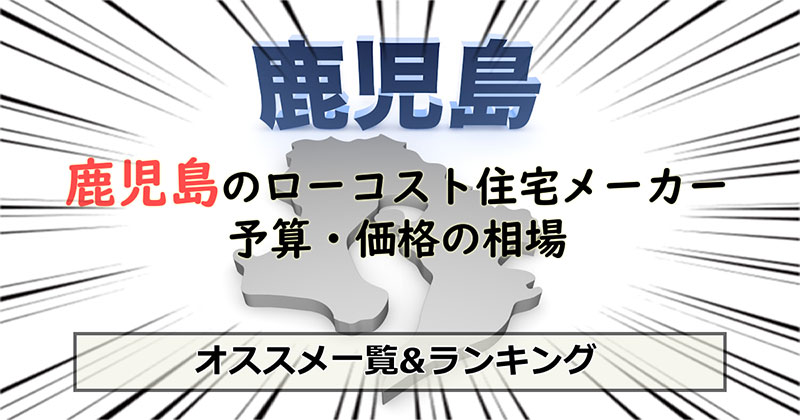 鹿児島県のローコスト住宅メーカー