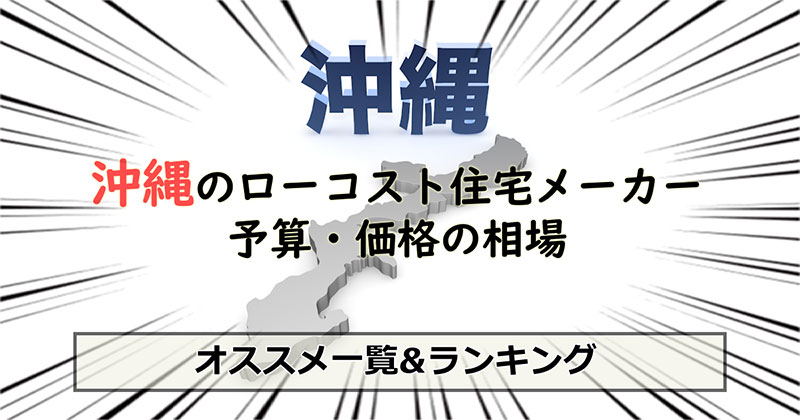 沖縄県のローコスト住宅メーカー