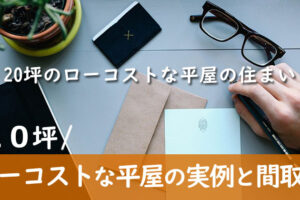 【20坪前後】ローコストな平屋の実例と間取り