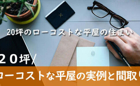 【20坪前後】ローコストな平屋の実例と間取り