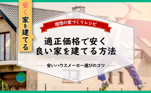 安く家を建てる方法・安いハウスメーカー選びのコツ