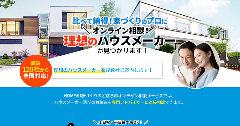 住まいのオンライン相談ってどんなサービス？