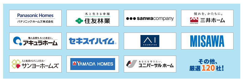 工務店・ハウスメーカーを120社から厳選