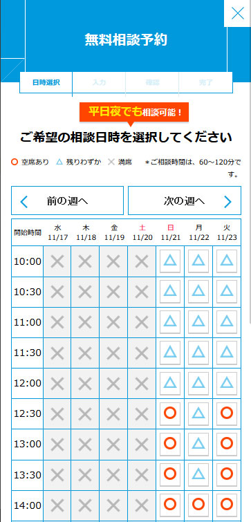 空き状況をチェックした相談希望日を予約