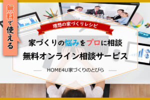 ハウスメーカー選びや土地探し・費用の悩みを無料オンライン相談で解決！「HOME4U家づくりのとびら」