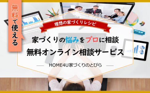 ハウスメーカー選びや土地探し・費用の悩みを無料オンライン相談で解決！「HOME4U家づくりのとびら」