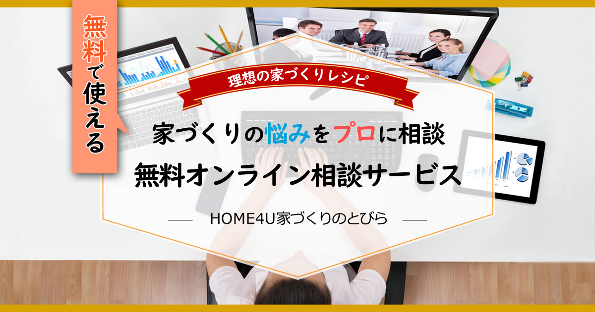 ハウスメーカー選びや土地探し・費用の悩みを無料オンライン相談で解決！「HOME4U家づくりのとびら」