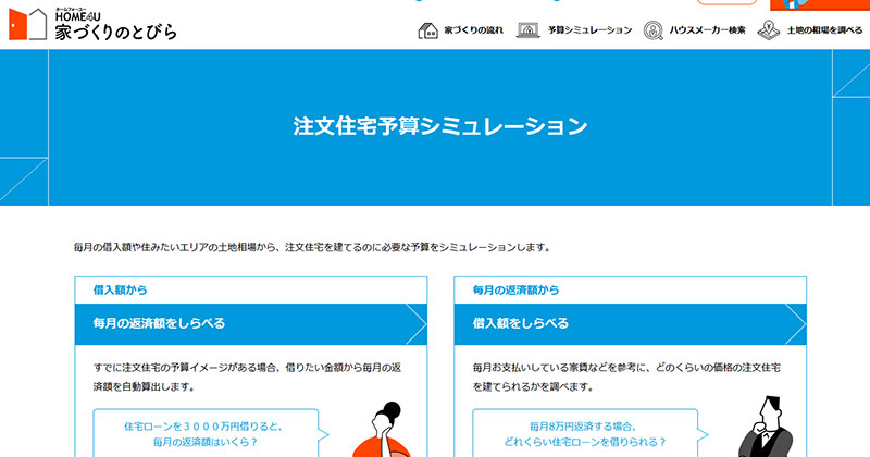 HOME4U 家づくりのとびら「注文住宅予算シミュレーション」