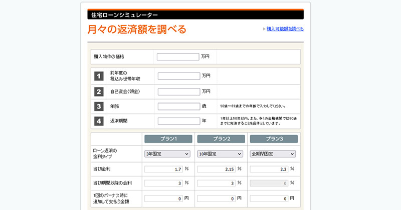 ライフルホーム「住宅ローンシミュレーター」