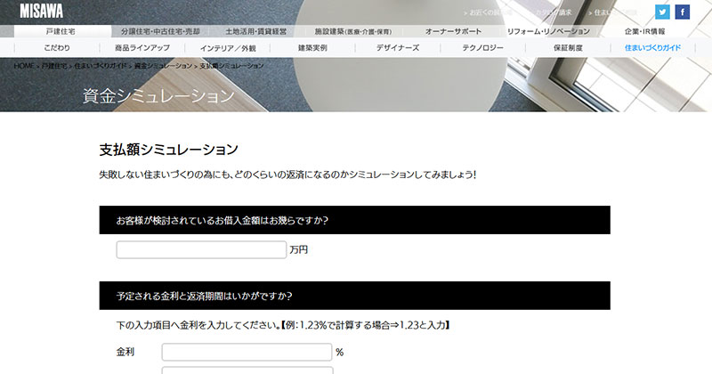 ミサワホーム「資金シミュレーション」