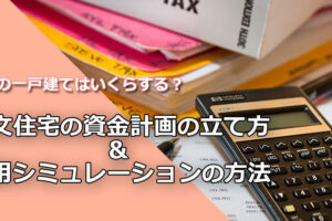 新築戸建てはいくらする？注文住宅の費用シミュレーション＆見積もり比較のオススメ情報