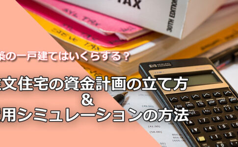 新築戸建てはいくらする？注文住宅の費用シミュレーション＆見積もり比較のオススメ情報