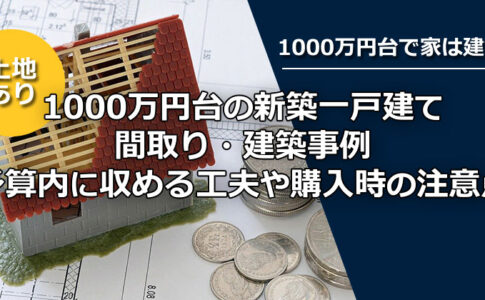 【土地あり】1000万円台でどんな家が建つ？間取りの事例と購入時の注意点