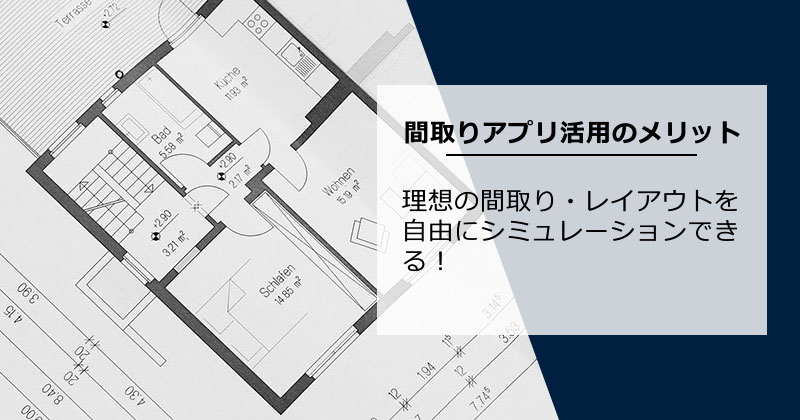 間取り図作成アプリを活用するメリットとは？