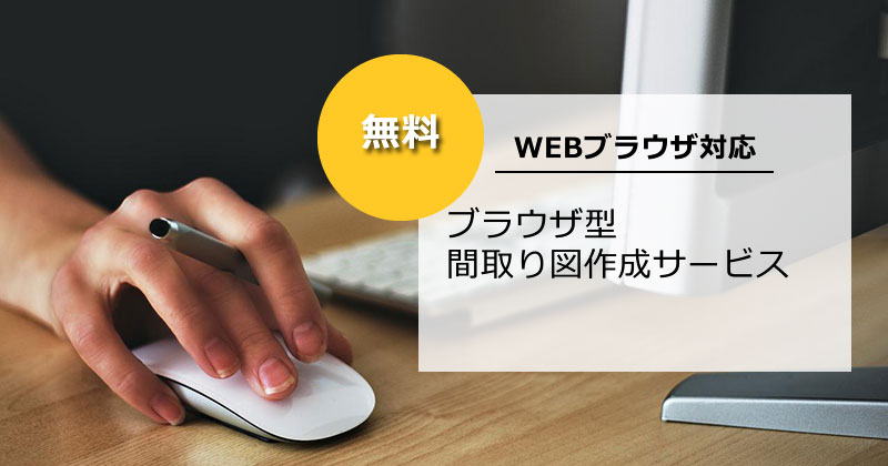 WEBブラウザ型・間取り図作成サービス